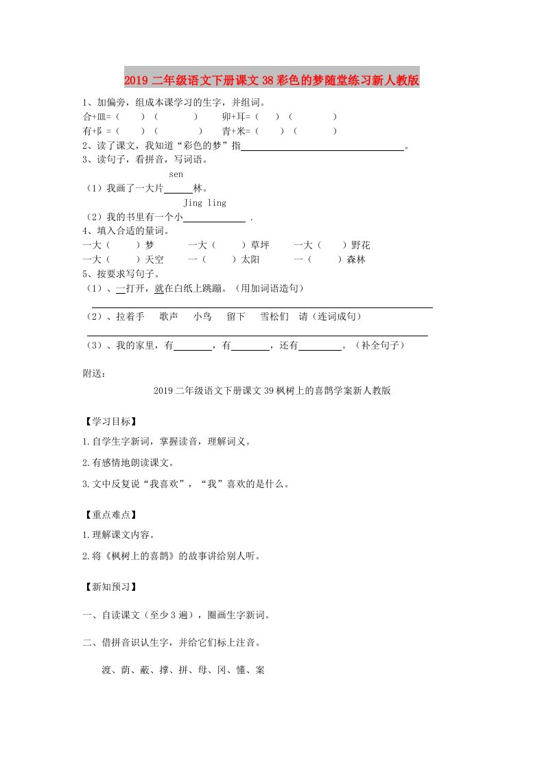 2019二年级语文下册课文38彩色的梦随堂练习新人教版