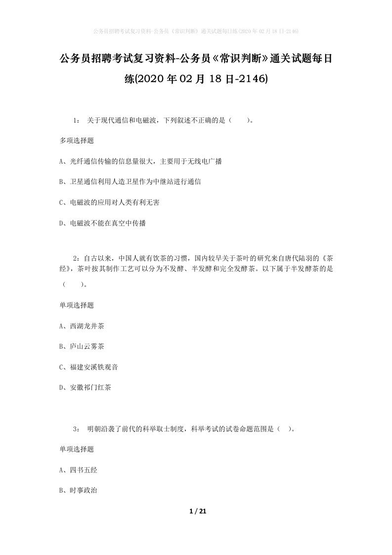 公务员招聘考试复习资料-公务员常识判断通关试题每日练2020年02月18日-2146