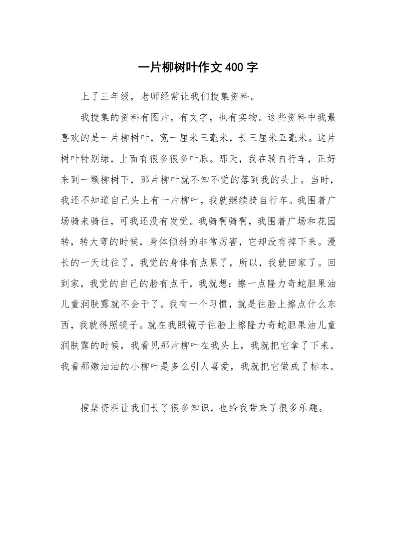 一片柳树叶作文400字