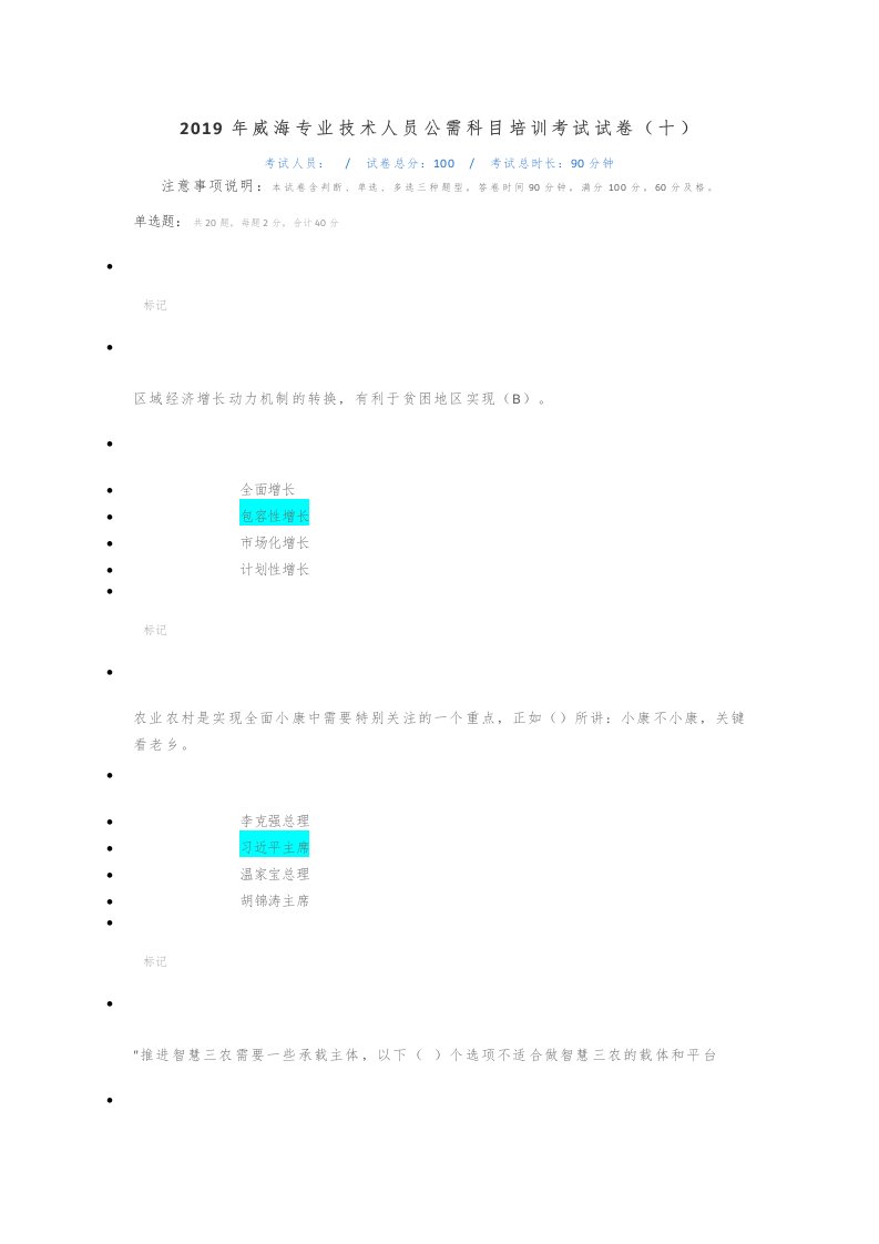 2019年威海专业技术人员公需科目培训考试试卷