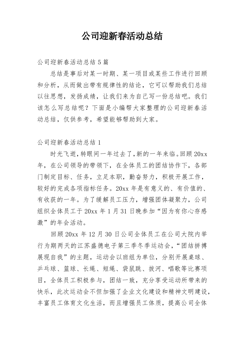 公司迎新春活动总结_2