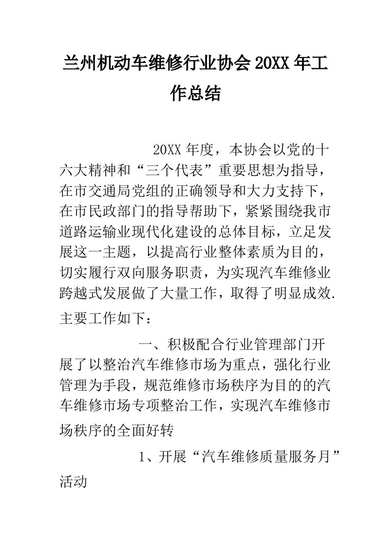 兰州机动车维修行业协会工作总结