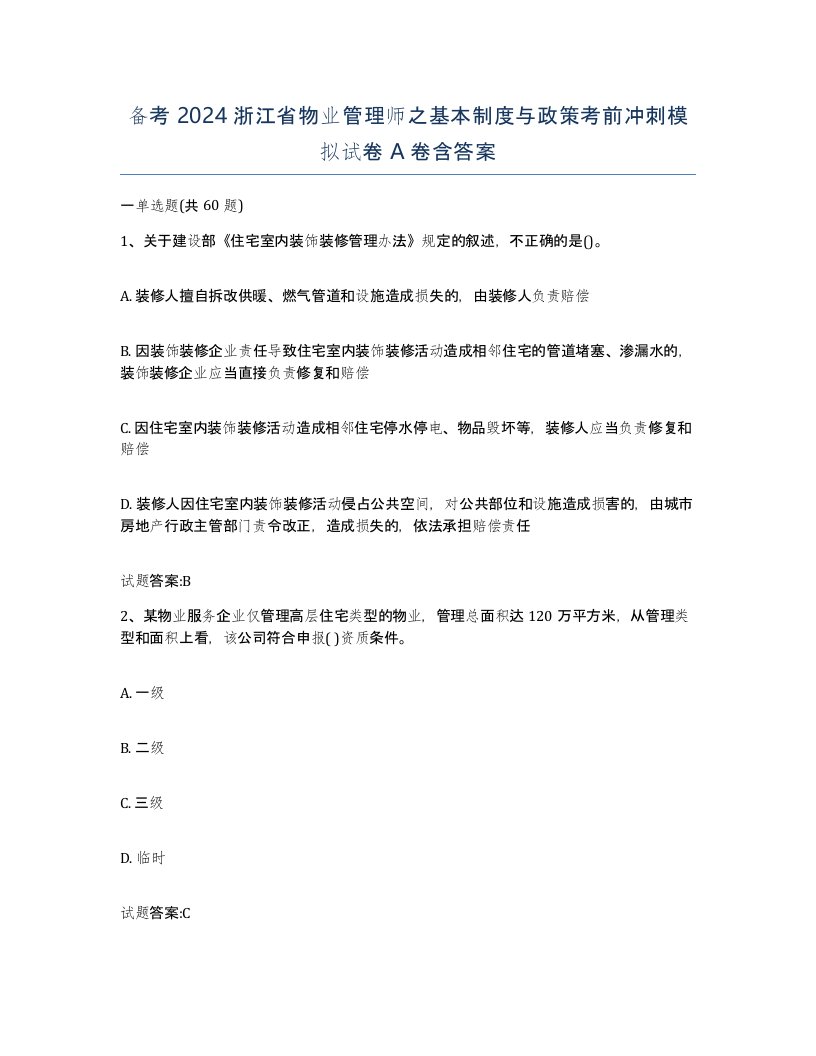 备考2024浙江省物业管理师之基本制度与政策考前冲刺模拟试卷A卷含答案