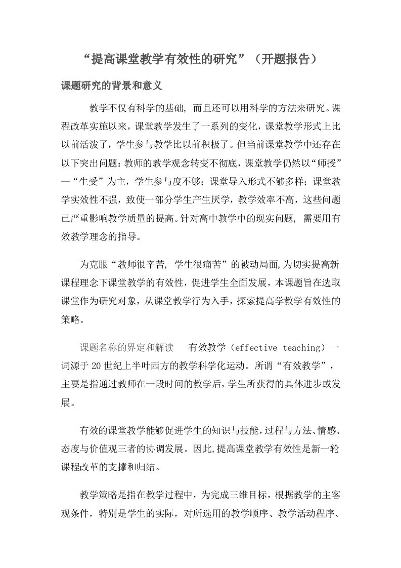 提高课堂教学有效性的研究开题报告