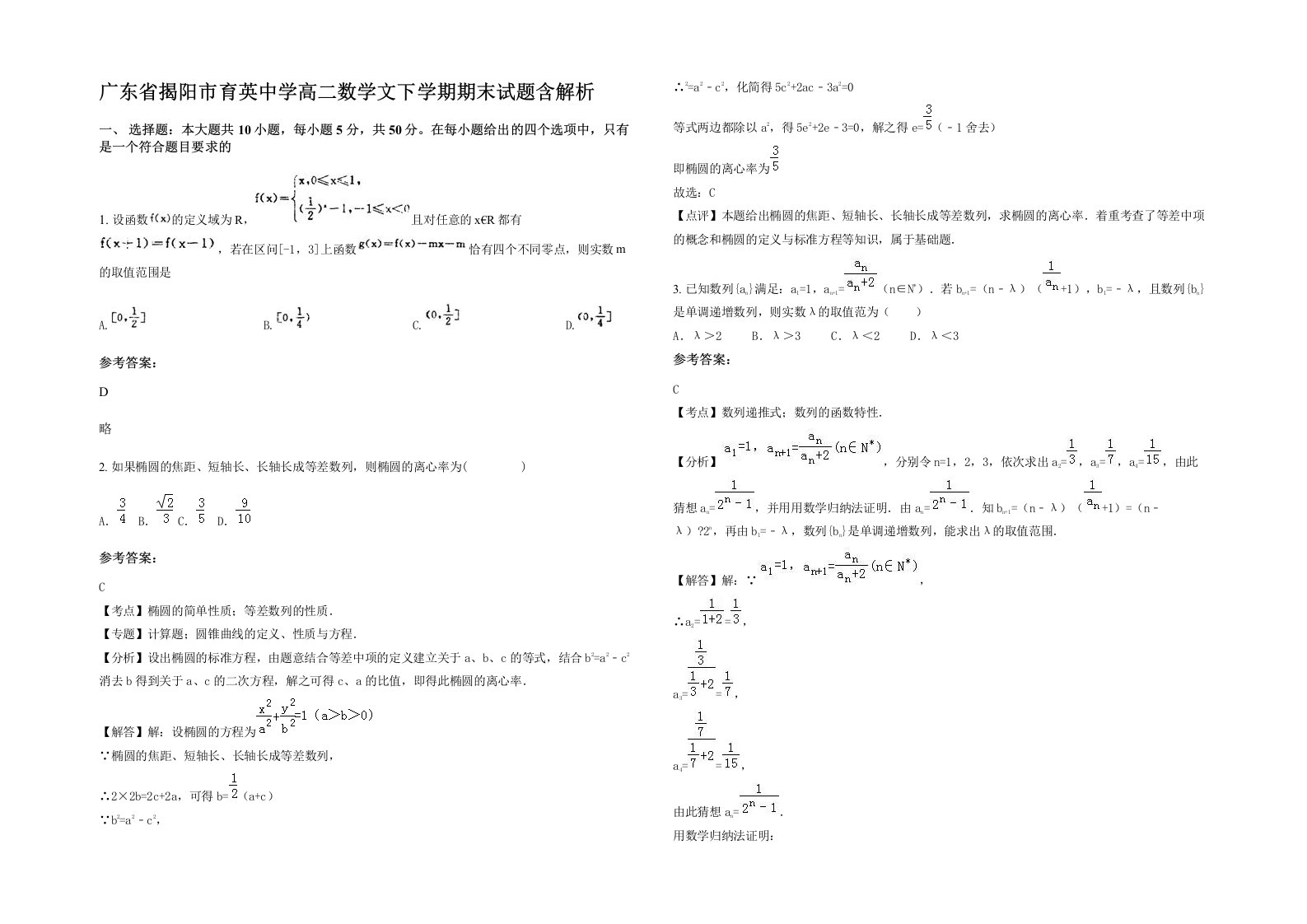 广东省揭阳市育英中学高二数学文下学期期末试题含解析