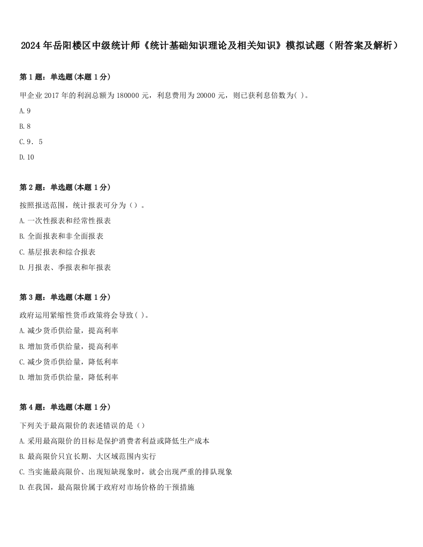 2024年岳阳楼区中级统计师《统计基础知识理论及相关知识》模拟试题（附答案及解析）