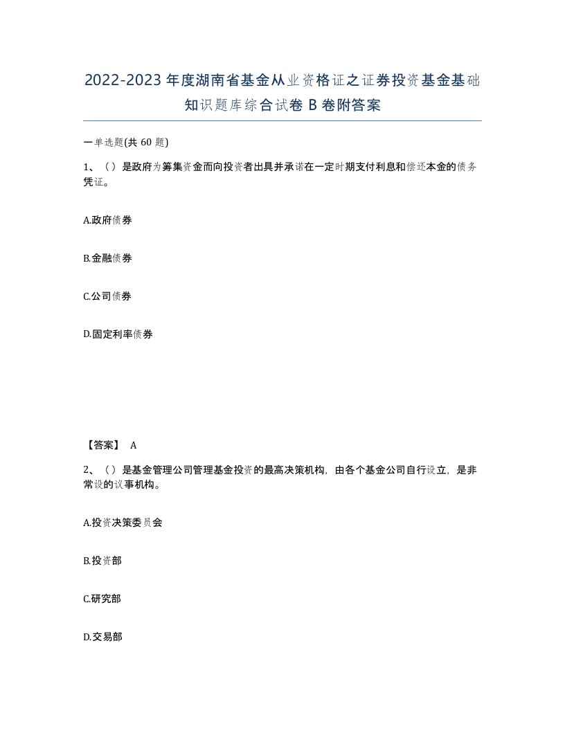 2022-2023年度湖南省基金从业资格证之证券投资基金基础知识题库综合试卷B卷附答案