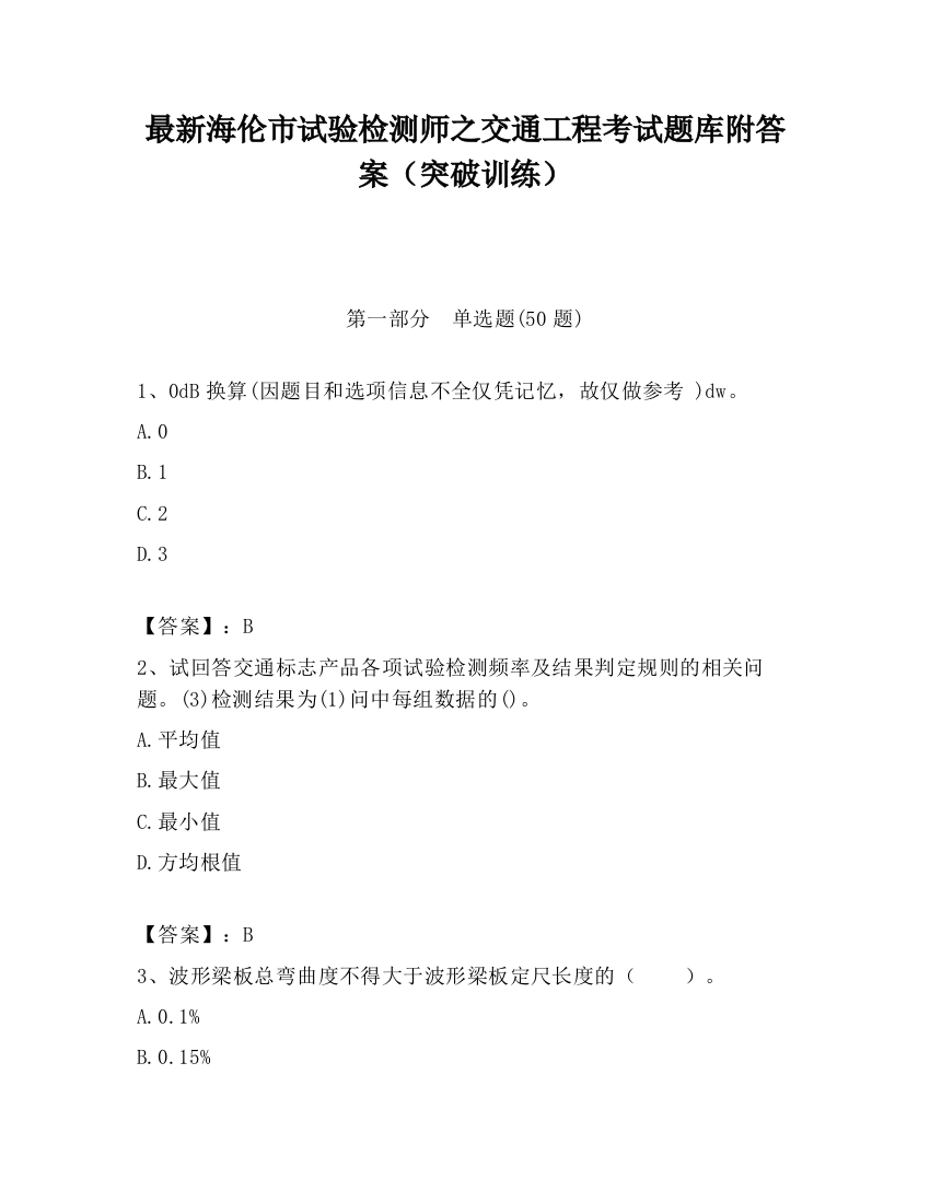 最新海伦市试验检测师之交通工程考试题库附答案（突破训练）