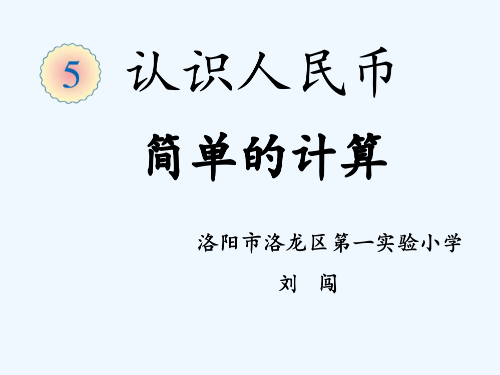 小学数学人教一年级《简单的计算之超市购物》