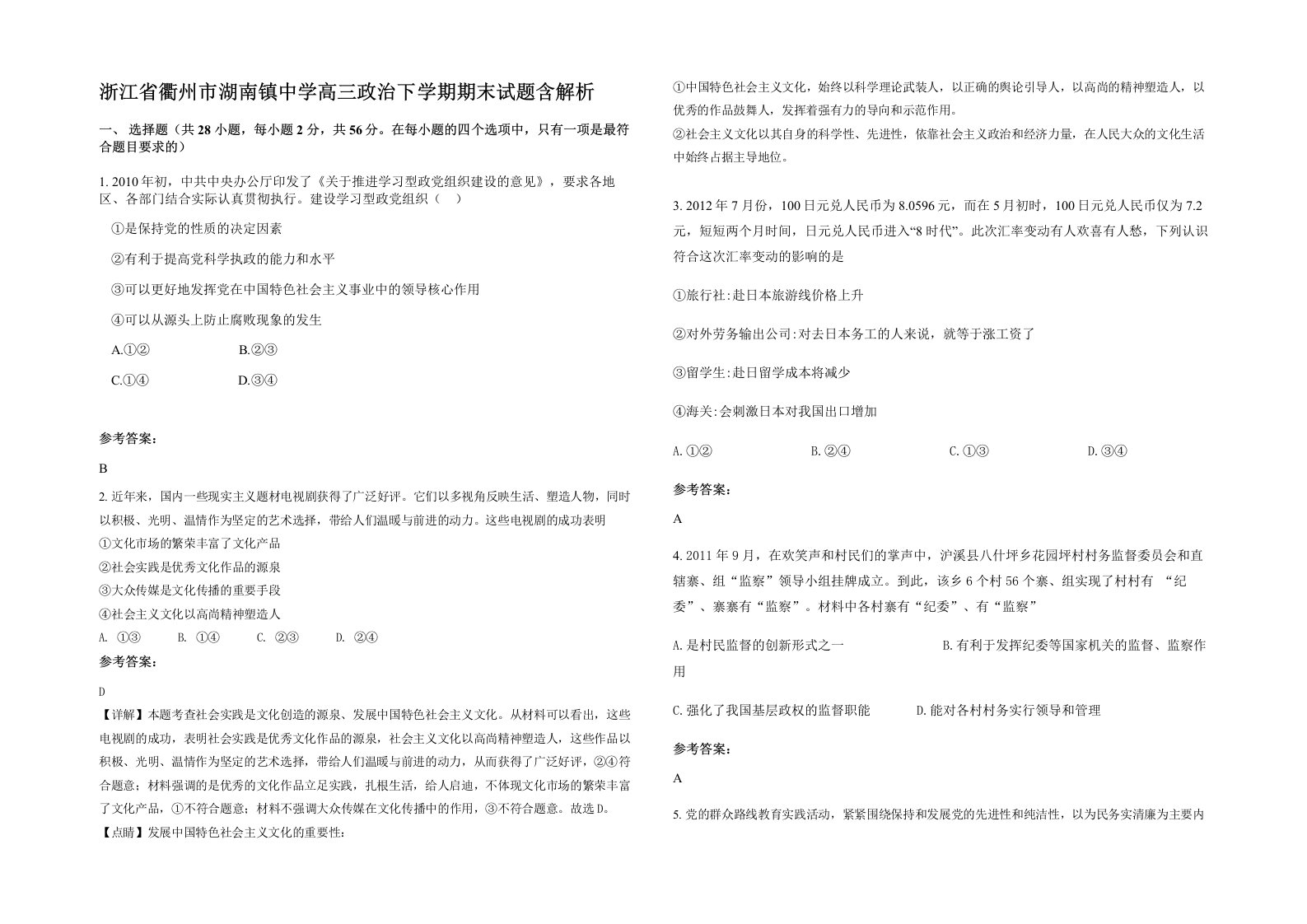 浙江省衢州市湖南镇中学高三政治下学期期末试题含解析