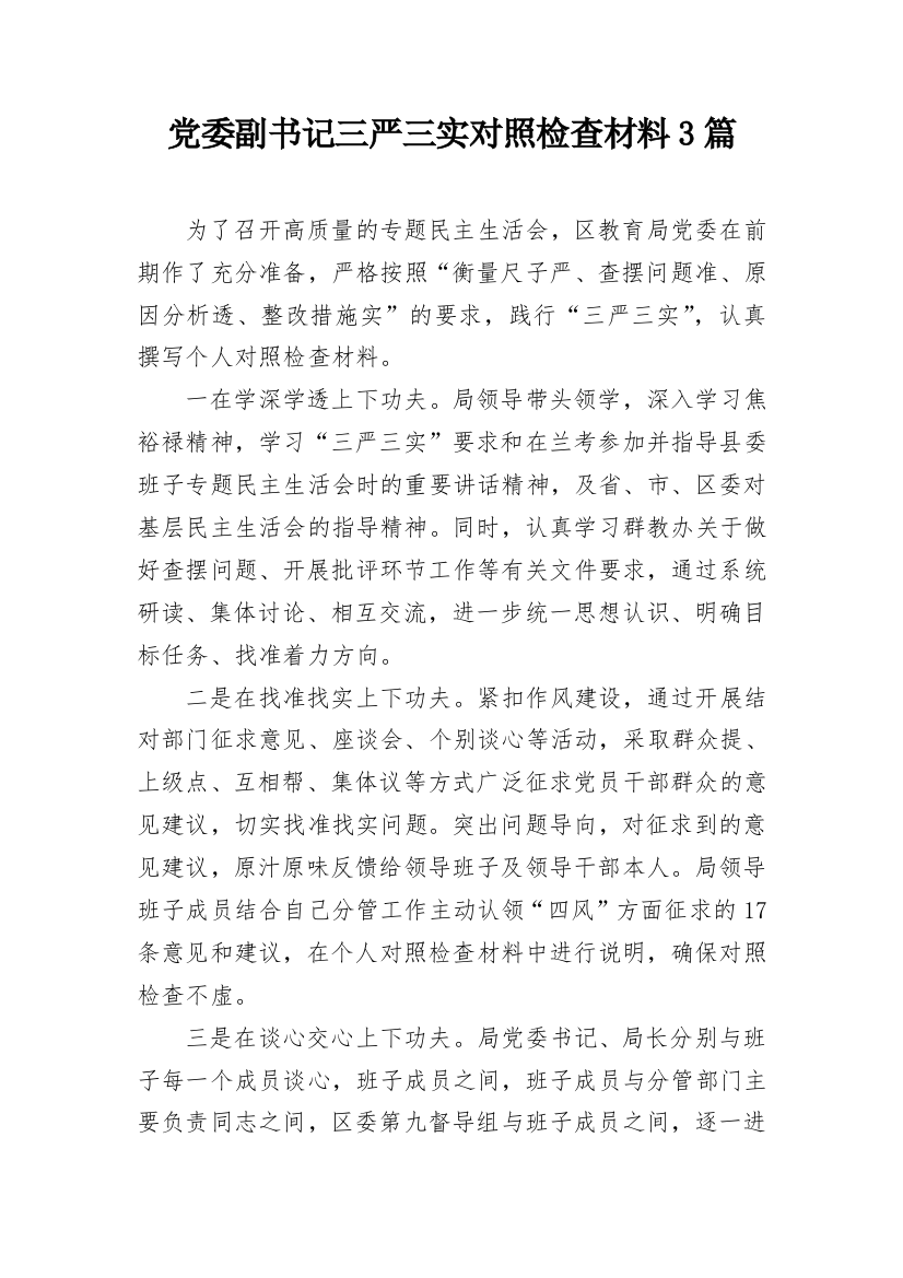 党委副书记三严三实对照检查材料3篇