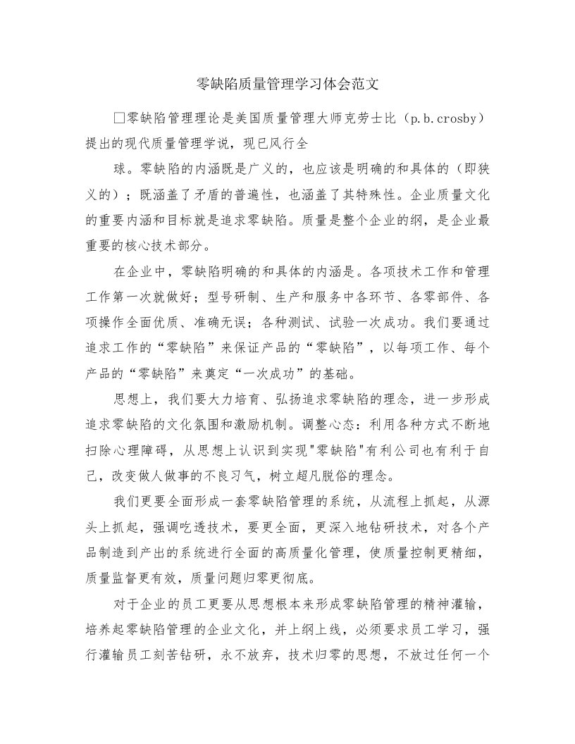 零缺陷质量管理学习体会范文