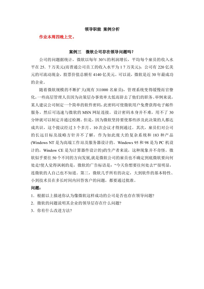 管理学案例分析作业本周四晚交