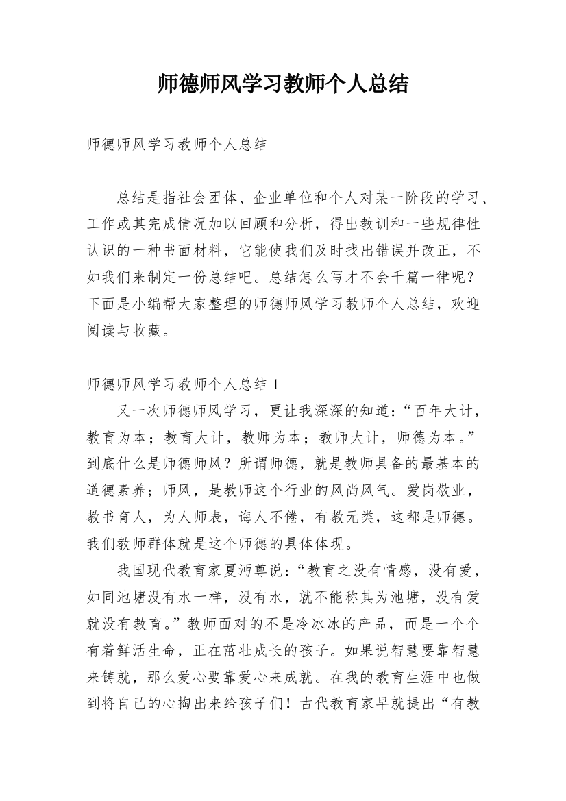 师德师风学习教师个人总结