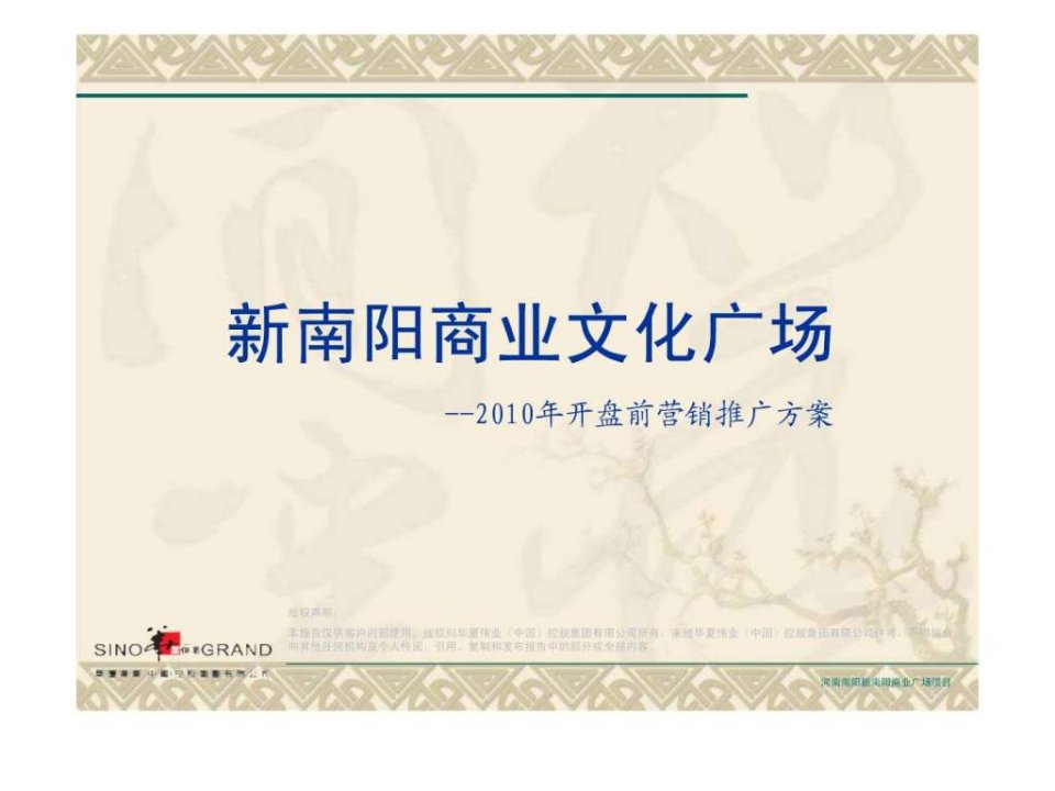 河南新南阳商业文化广场2010年开盘前营销推广方案_90ppt