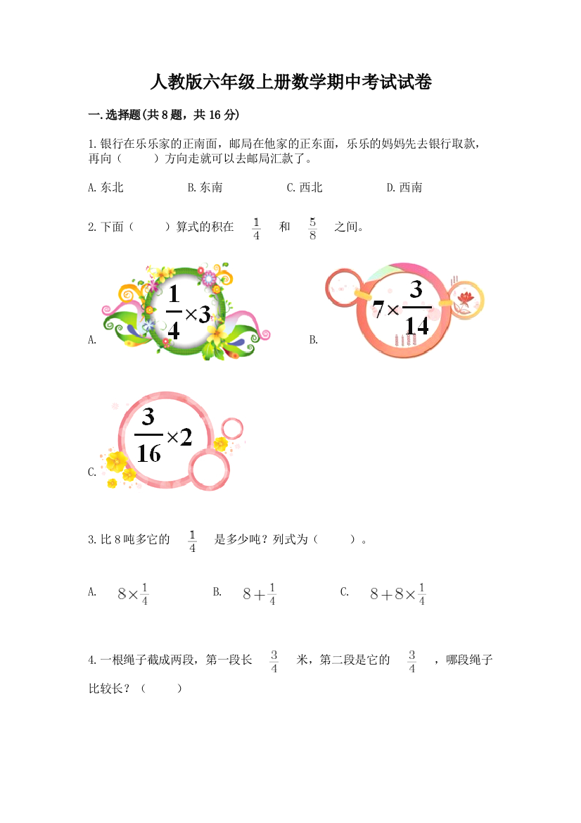 人教版六年级上册数学期中考试试卷（word）