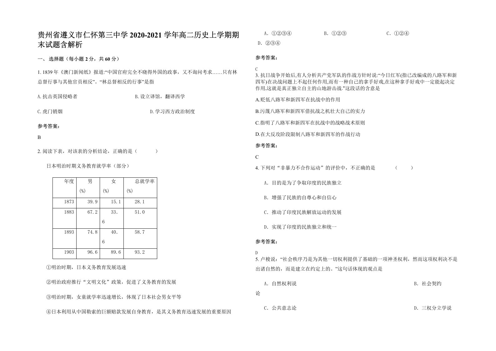 贵州省遵义市仁怀第三中学2020-2021学年高二历史上学期期末试题含解析