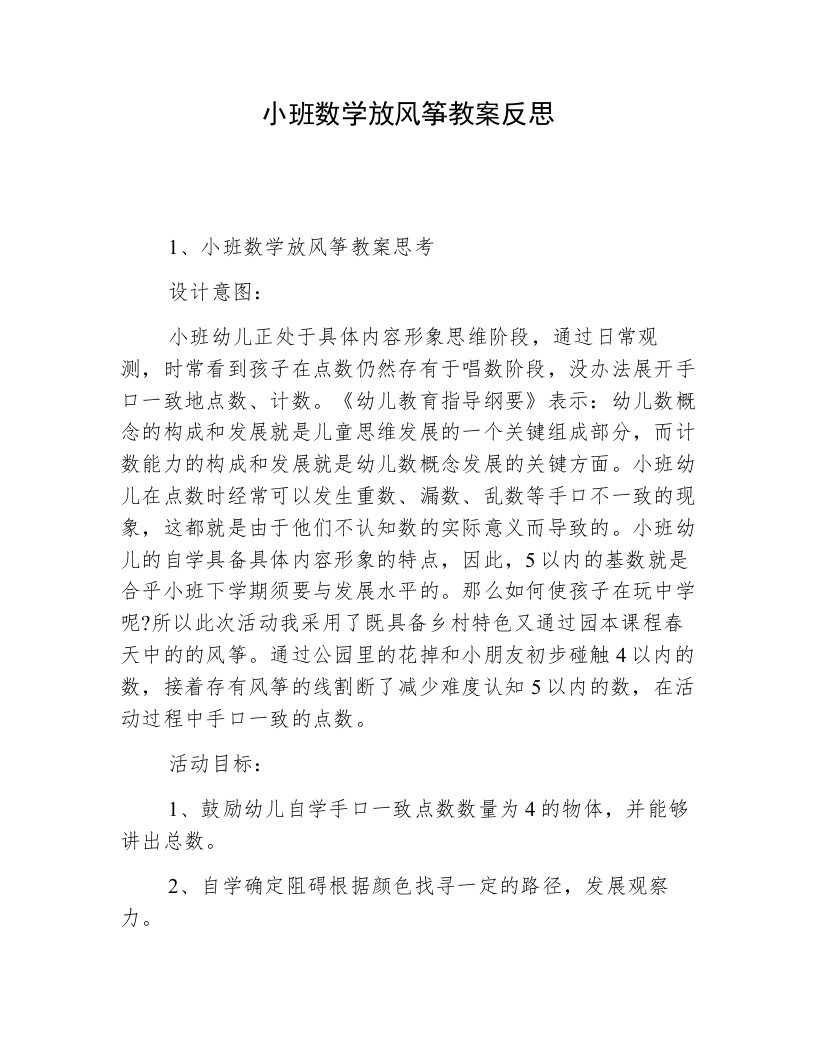 小班数学放风筝教案反思