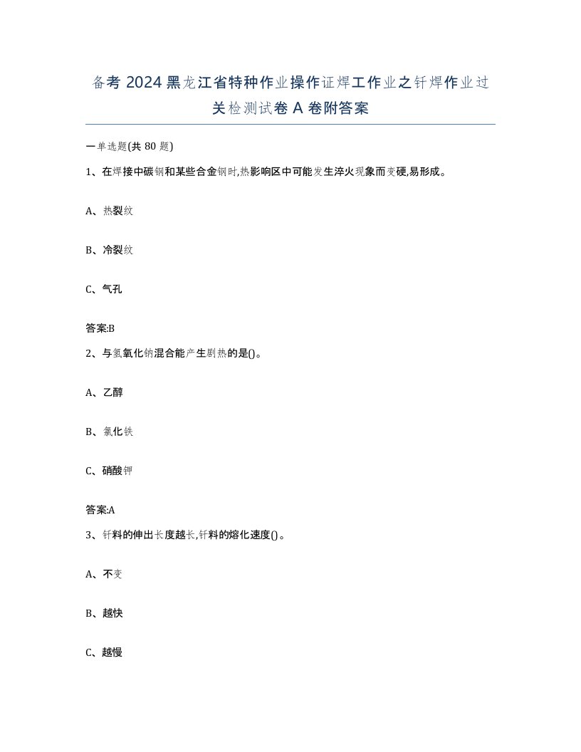 备考2024黑龙江省特种作业操作证焊工作业之钎焊作业过关检测试卷A卷附答案