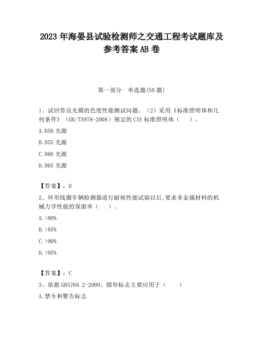 2023年海晏县试验检测师之交通工程考试题库及参考答案AB卷