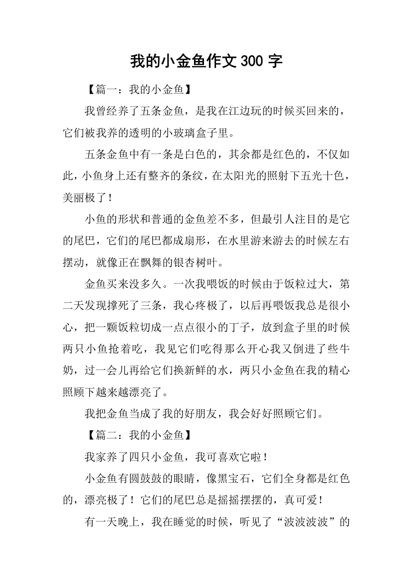 我的小金鱼作文300字