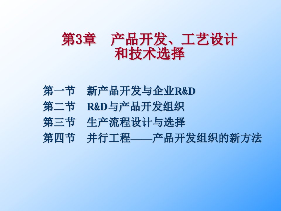 产品管理-3产品开发、工艺设计和技术选择