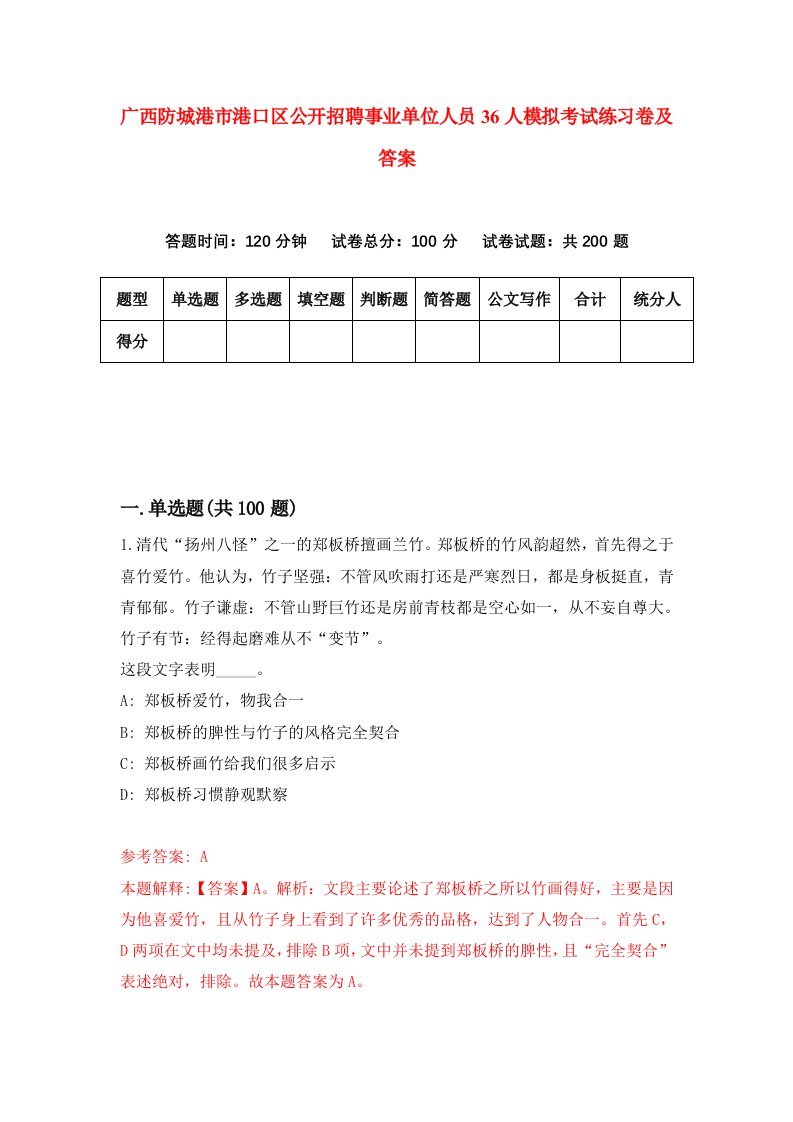 广西防城港市港口区公开招聘事业单位人员36人模拟考试练习卷及答案第2期