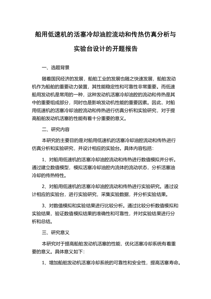 船用低速机的活塞冷却油腔流动和传热仿真分析与实验台设计的开题报告