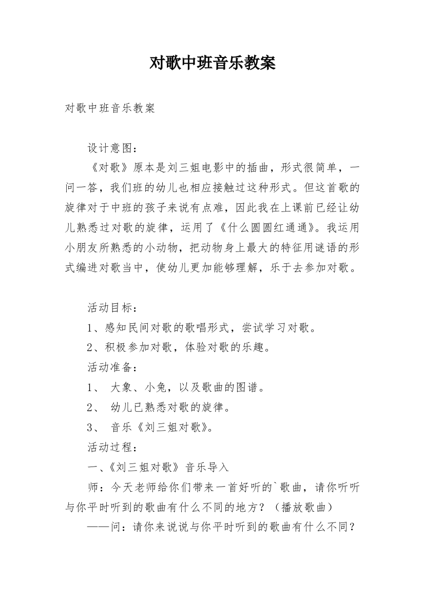 对歌中班音乐教案