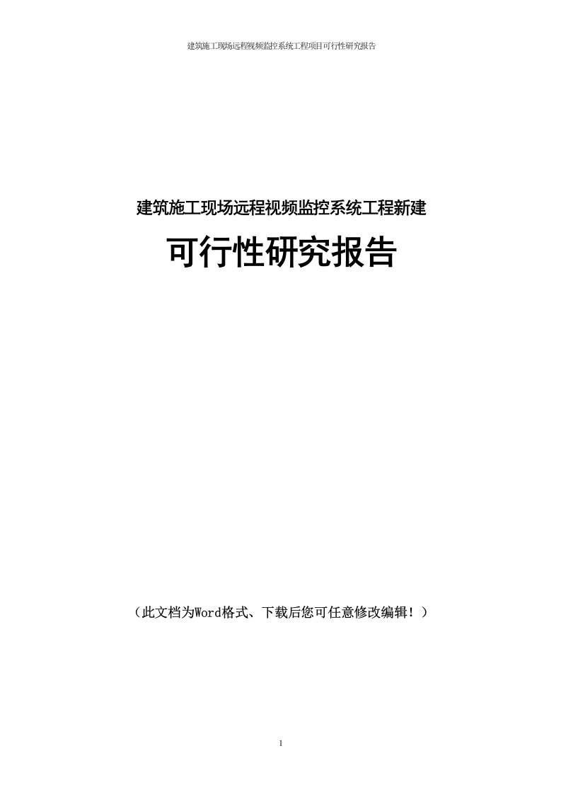 建筑施工现场远程视频监控系统工程新建项目可行性研究报告