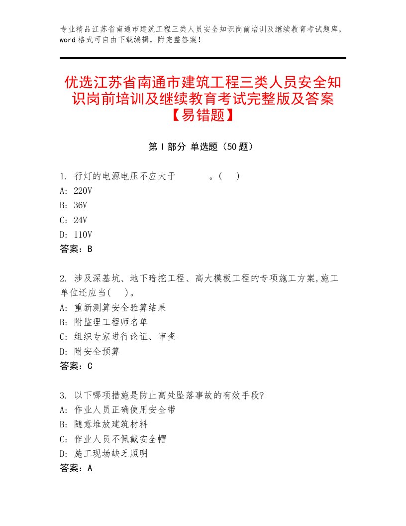 优选江苏省南通市建筑工程三类人员安全知识岗前培训及继续教育考试完整版及答案【易错题】