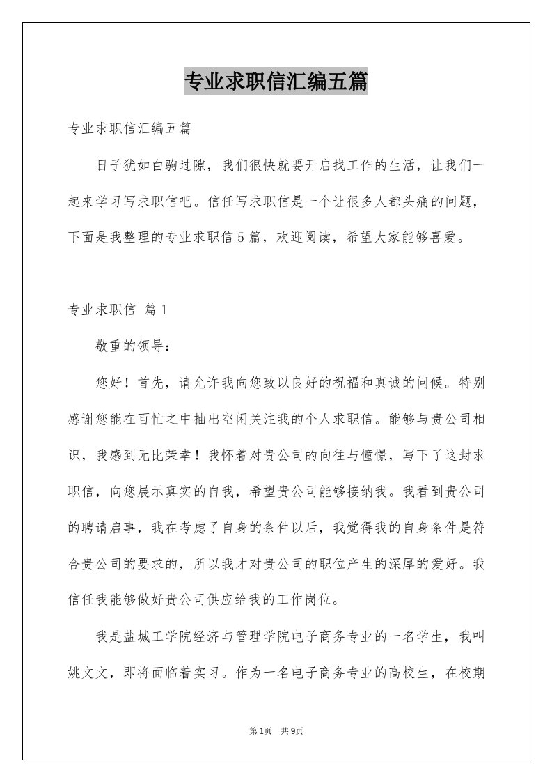 专业求职信汇编五篇例文