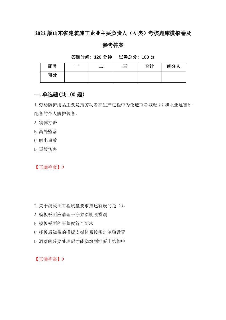 2022版山东省建筑施工企业主要负责人A类考核题库模拟卷及参考答案29