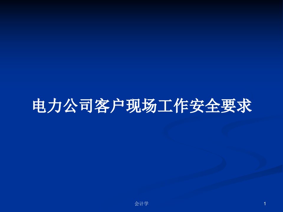 电力公司客户现场工作安全要求PPT学习教案