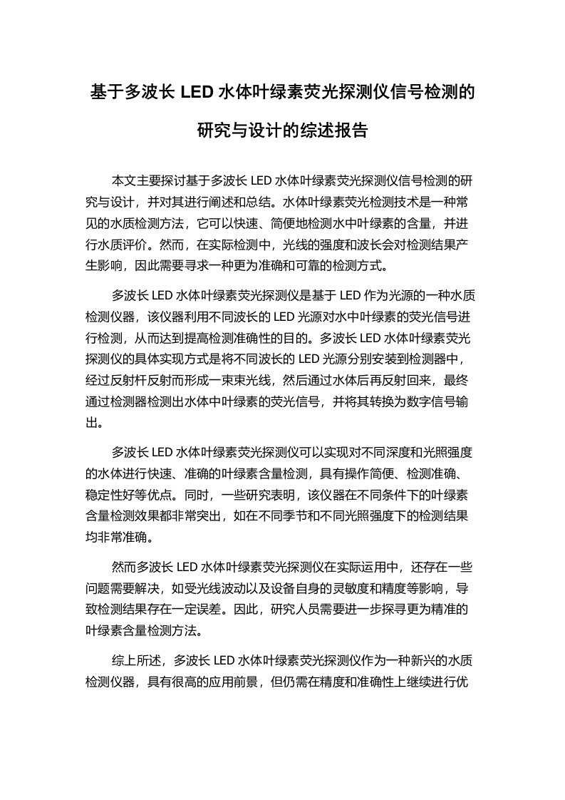 基于多波长LED水体叶绿素荧光探测仪信号检测的研究与设计的综述报告