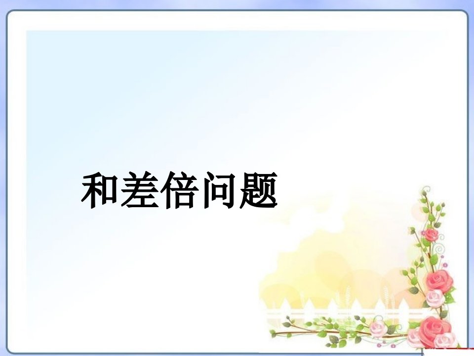 小学奥数和差、和倍、差倍问题