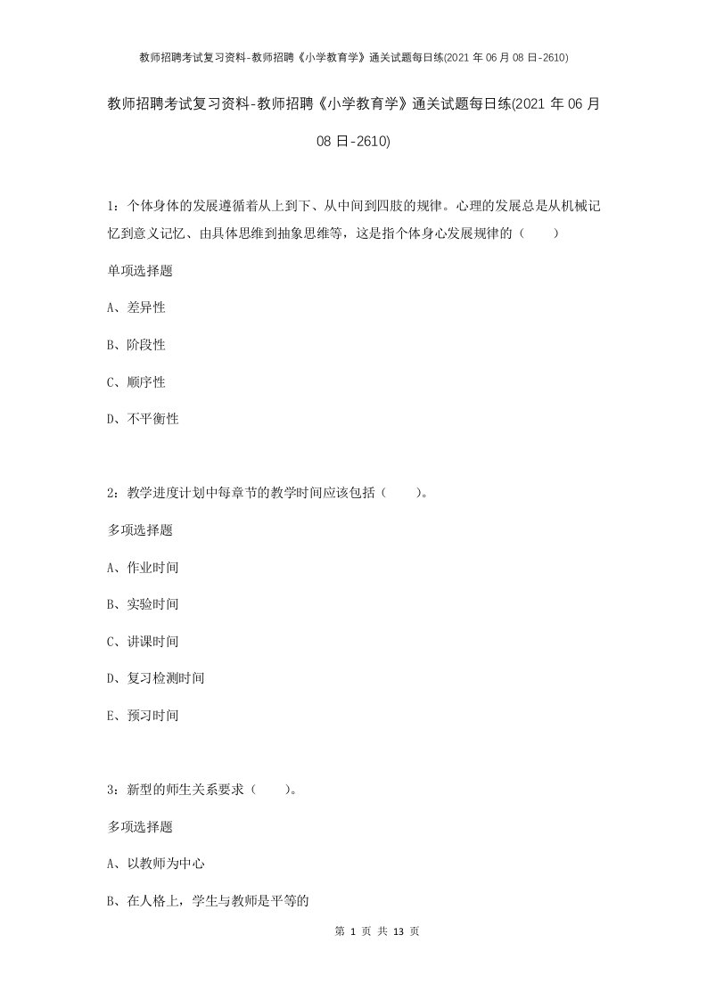 教师招聘考试复习资料-教师招聘小学教育学通关试题每日练2021年06月08日-2610