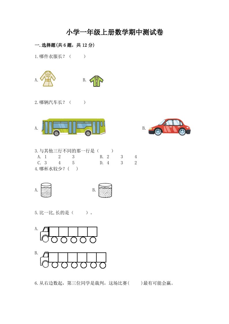 小学一年级上册数学期中测试卷（完整版）