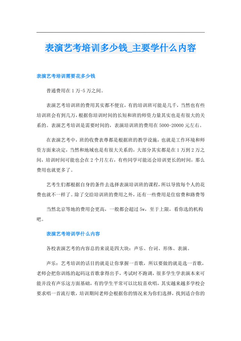 表演艺考培训多少钱_主要学什么内容