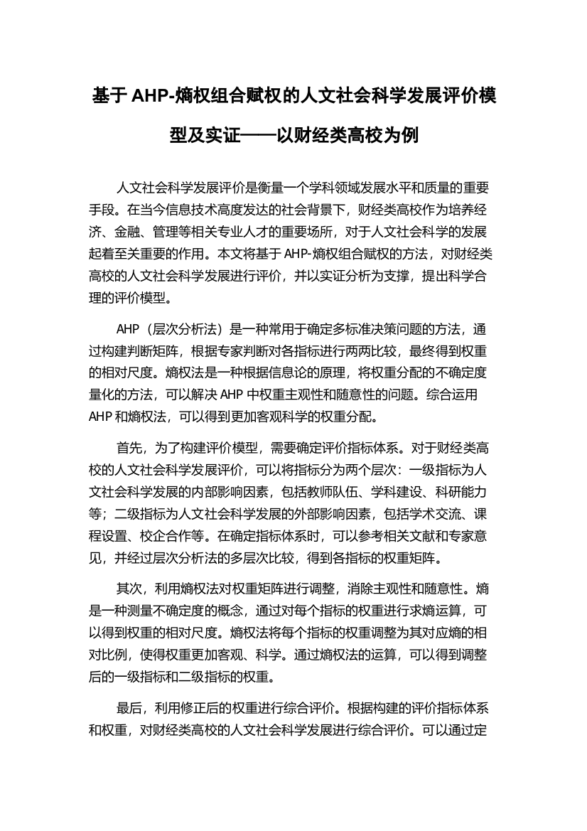 基于AHP-熵权组合赋权的人文社会科学发展评价模型及实证——以财经类高校为例