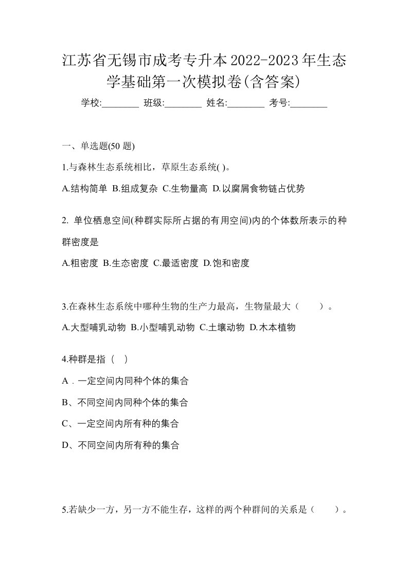 江苏省无锡市成考专升本2022-2023年生态学基础第一次模拟卷含答案