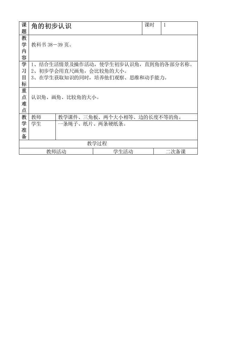 人教新课标二年级上册数学教案-角的初步认识教学设计