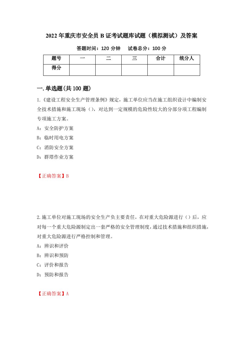 2022年重庆市安全员B证考试题库试题模拟测试及答案58