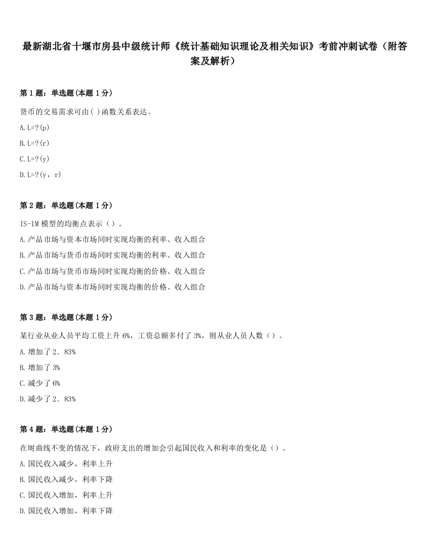 最新湖北省十堰市房县中级统计师《统计基础知识理论及相关知识》考前冲刺试卷（附答案及解析）