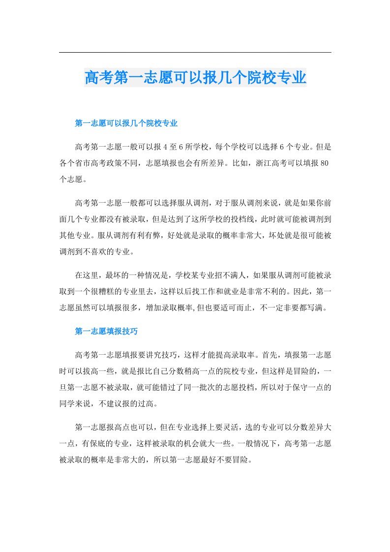 高考第一志愿可以报几个院校专业