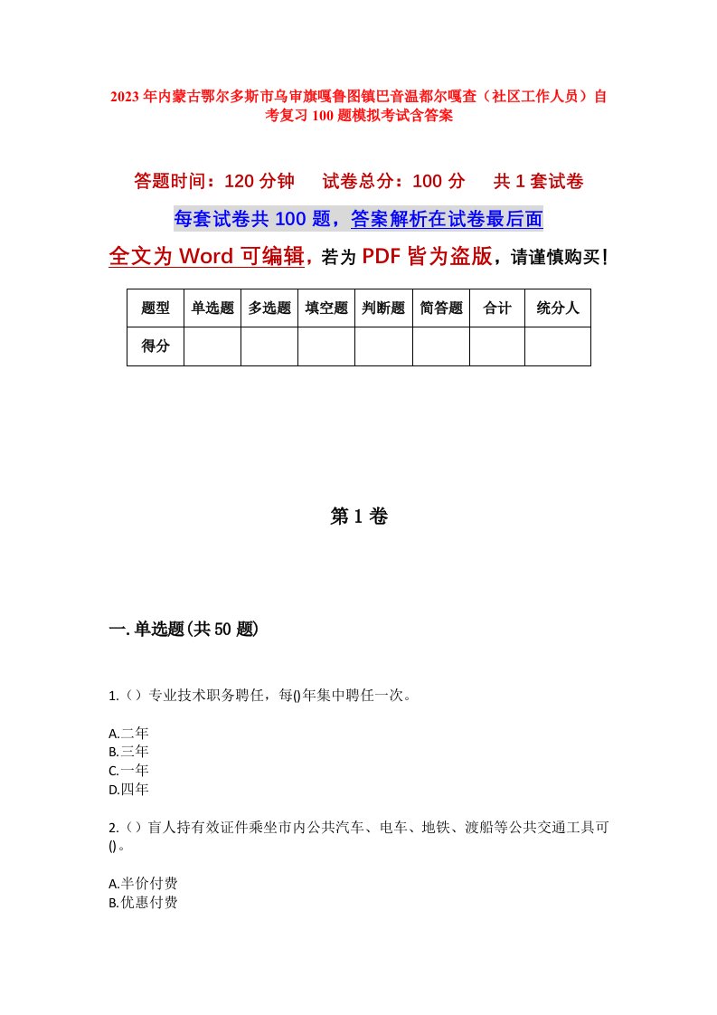 2023年内蒙古鄂尔多斯市乌审旗嘎鲁图镇巴音温都尔嘎查社区工作人员自考复习100题模拟考试含答案