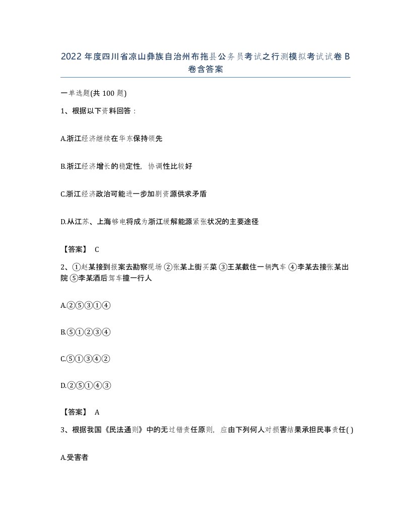 2022年度四川省凉山彝族自治州布拖县公务员考试之行测模拟考试试卷B卷含答案