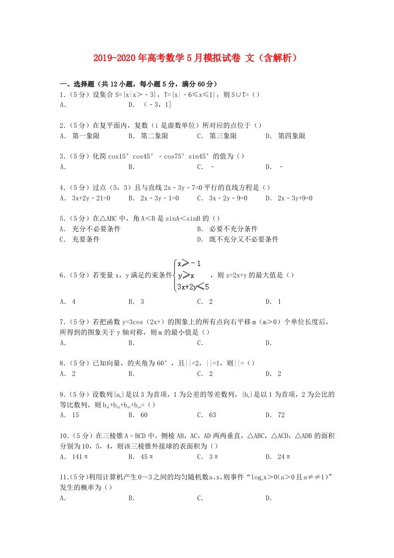 2019-2020年高考数学5月模拟试卷