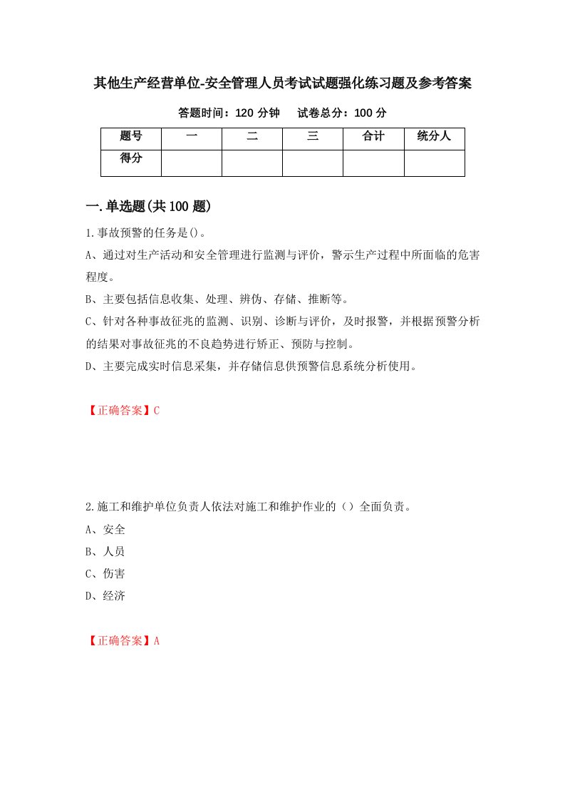 其他生产经营单位-安全管理人员考试试题强化练习题及参考答案第81期