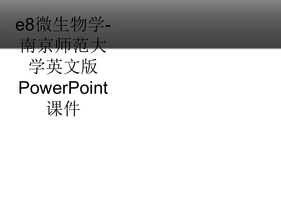 e8微生物学-南京师范大学英文版PowerPoint课件